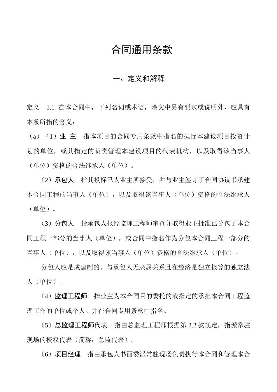 XXXX版范本合同通用条款_第1页