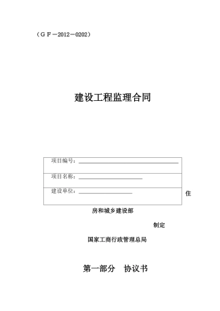 XXXX版监理合同-最新(DOC16页)