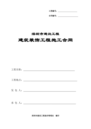 XXXX版建筑装饰工程施工合同(整理后的完整版本)