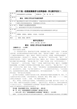 XXXX版思想道德修养与法律基础单元教学设计