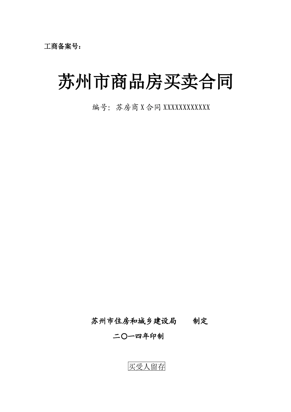 XXXX版苏州商品房买卖合同(X年12月1日实行)_第1页