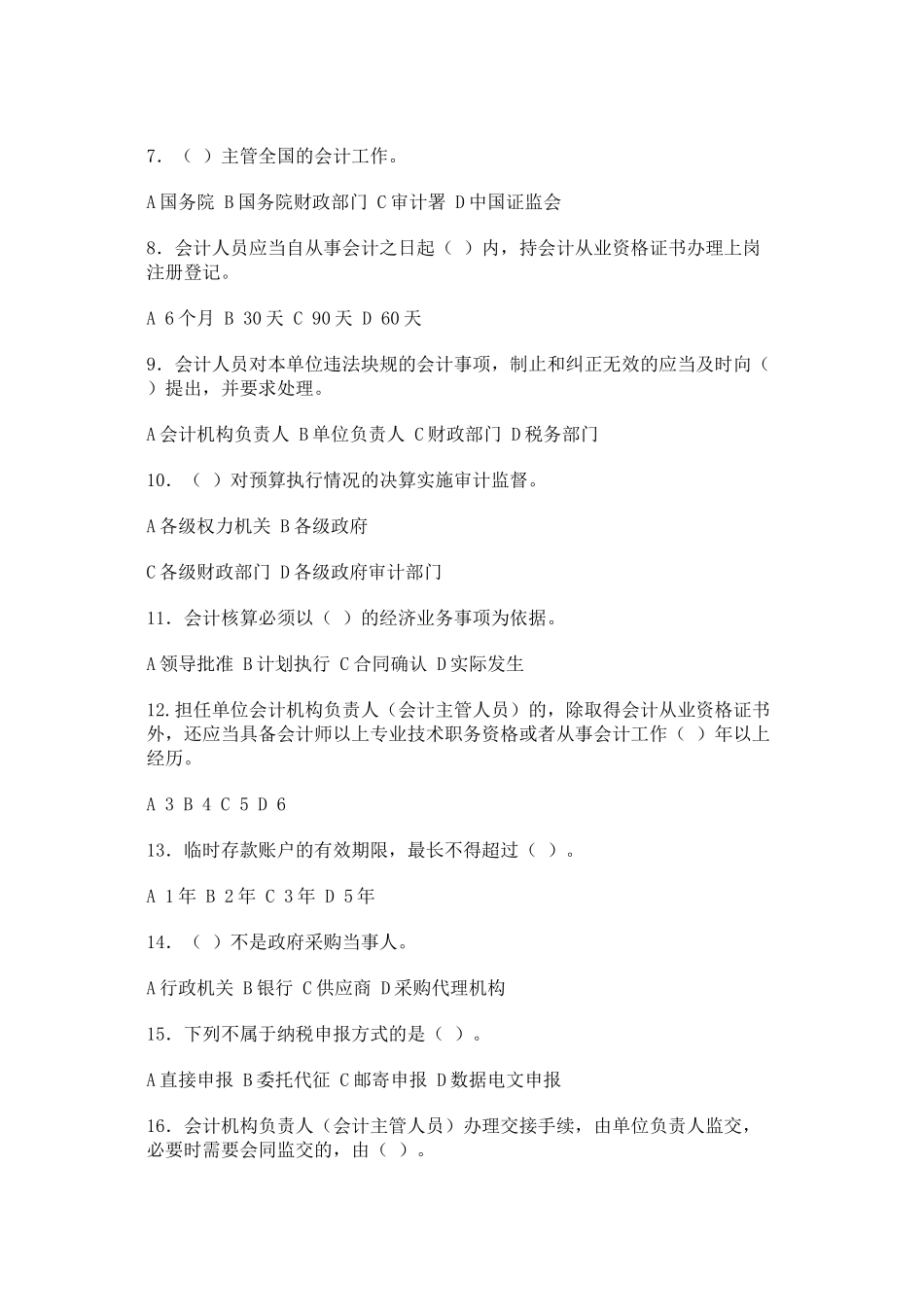 XXXX财经法规模拟试卷二_第2页