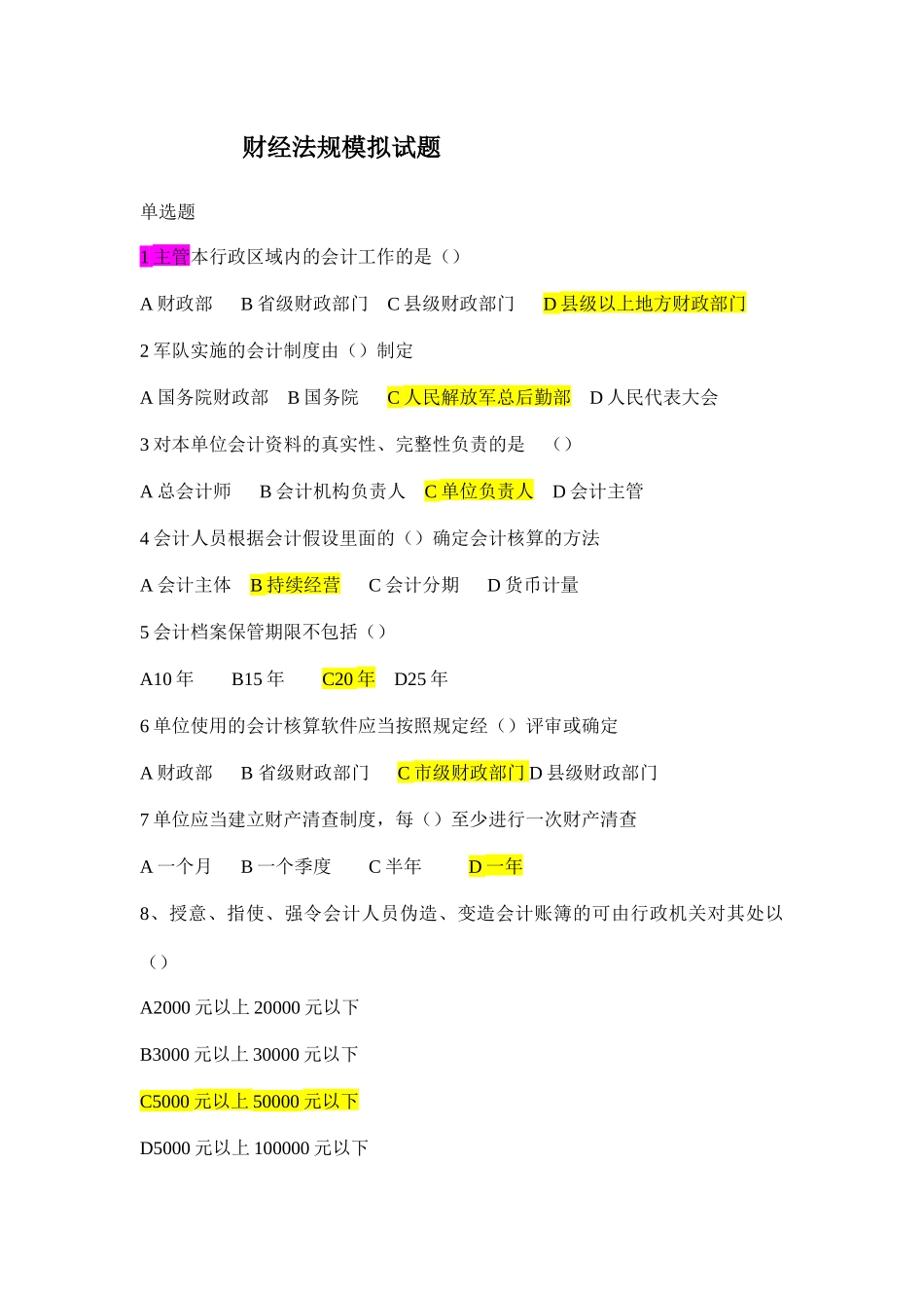XXXX财经法规模拟试题_第1页