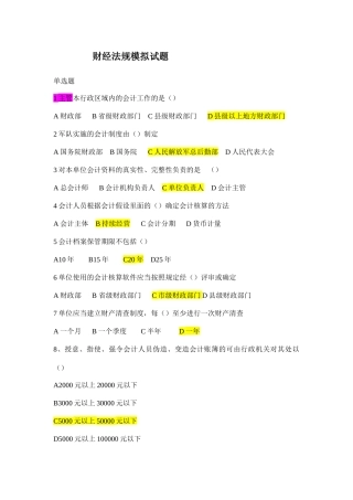 XXXX财经法规模拟试题