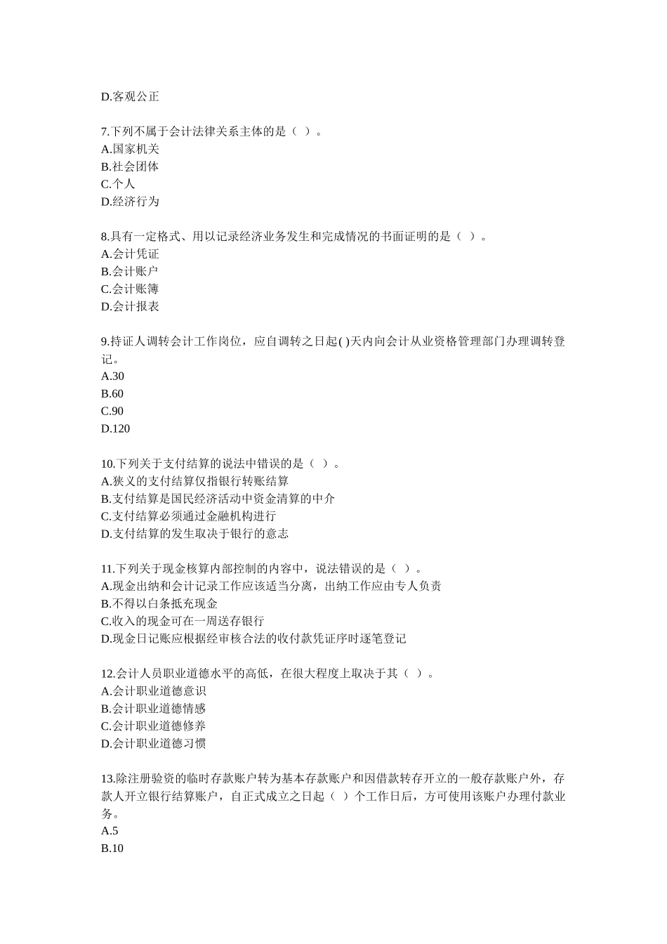 XXXX财经法规真题及答案_第2页