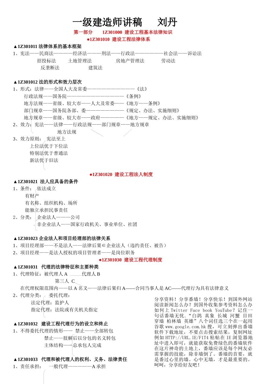 XXXX超值一建法规讲稿(刘丹)_第1页