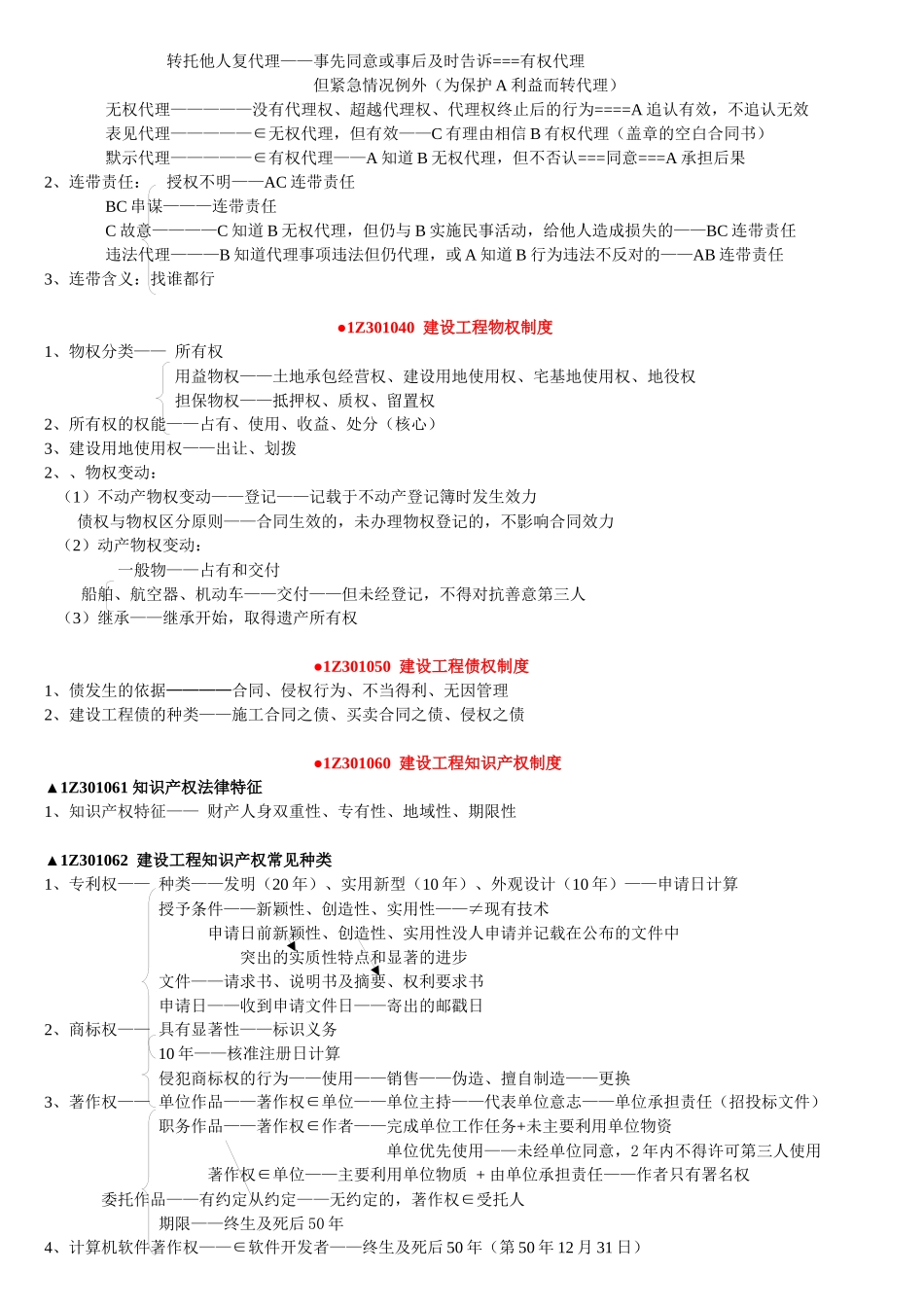 XXXX超值一建法规讲稿(刘丹)_第2页