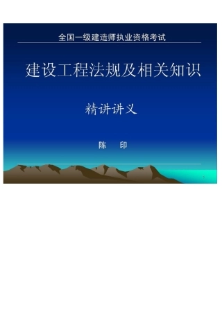 XXXX陈印《建设工程法规》精选必过