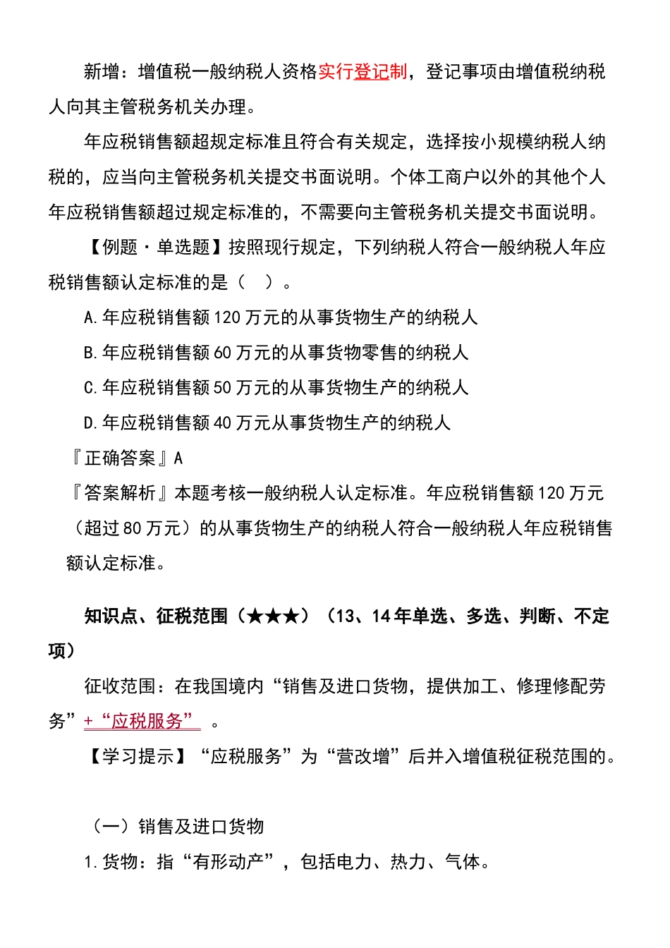 XXXX第4章增值税消费税营业税法律制度_第3页
