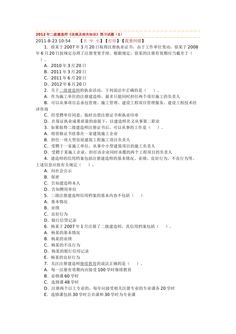 XXXX法律法规预习题_第1页