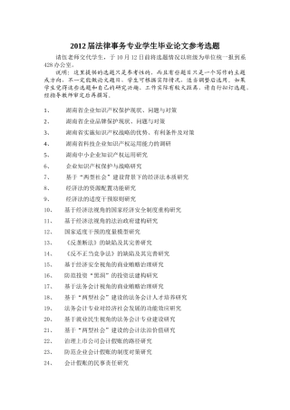 XXXX法律事务专业毕业论文参考选题