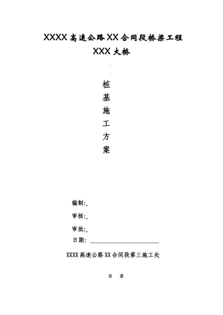 XXXX高速公路XX合同段桥梁工程XX大桥桩基施工方案
