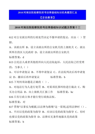 XXXX河南法院检察院招考法律基础知识经典题型汇总