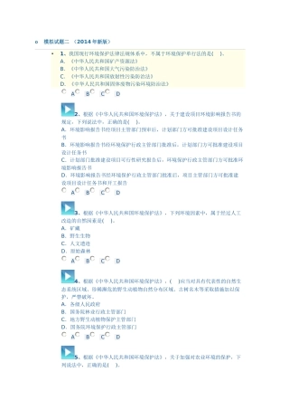 XXXX环评师法律法规模拟试题二
