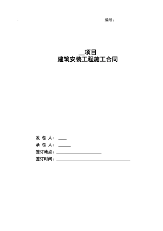 XXXX建设安装工程施工合同(全含结算变更)