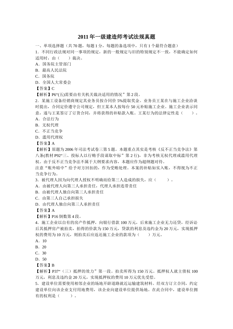 XXXX建造师法律法规真题_第1页