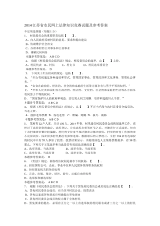 XXXX江苏省农民网上法律知识竞赛试题及参考答案