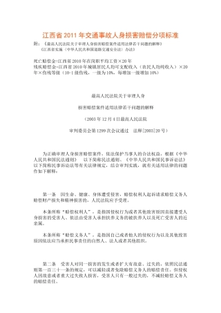 XXXX江西省交通事故人身损害赔偿分项计算标准及法律依据