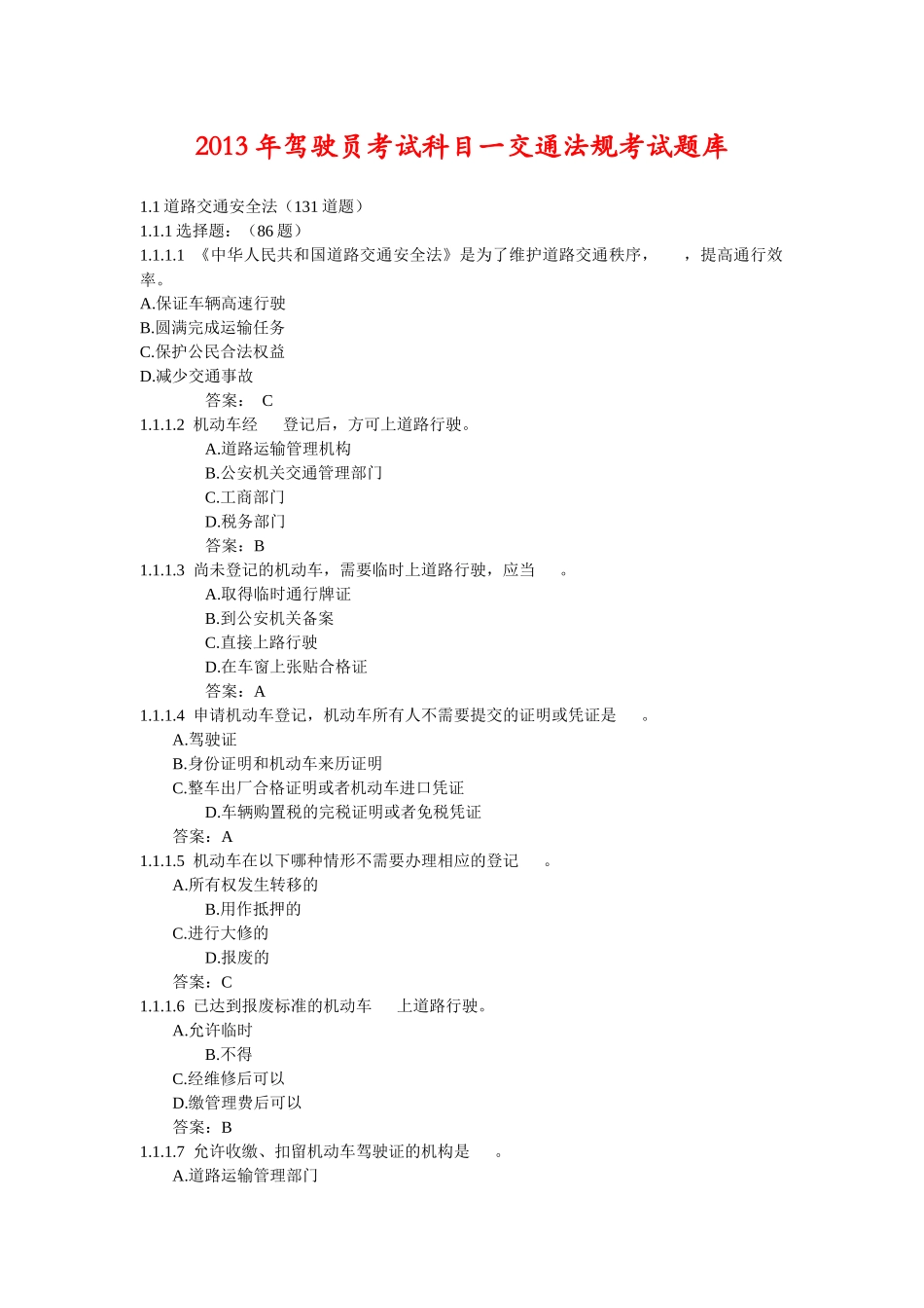 XXXX年驾驶员考试科目交通法规考试题库_第1页