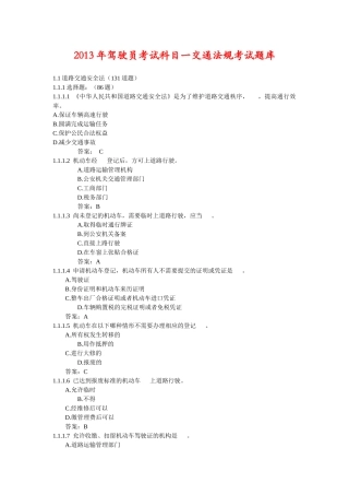XXXX年驾驶员考试科目交通法规考试题库