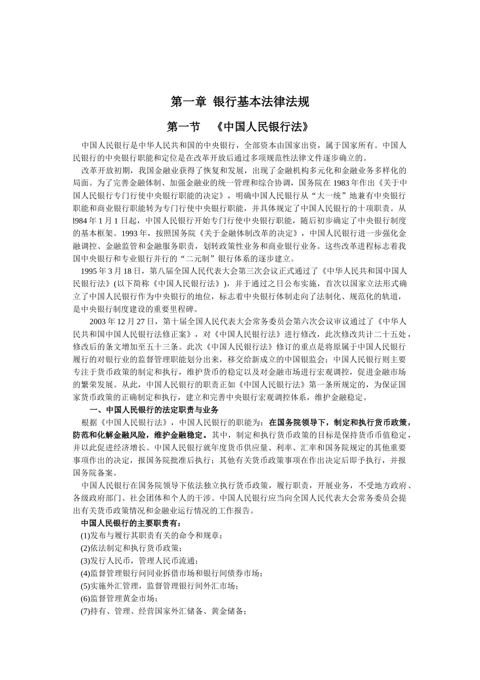 XXXX年银行业法律法规_第1页