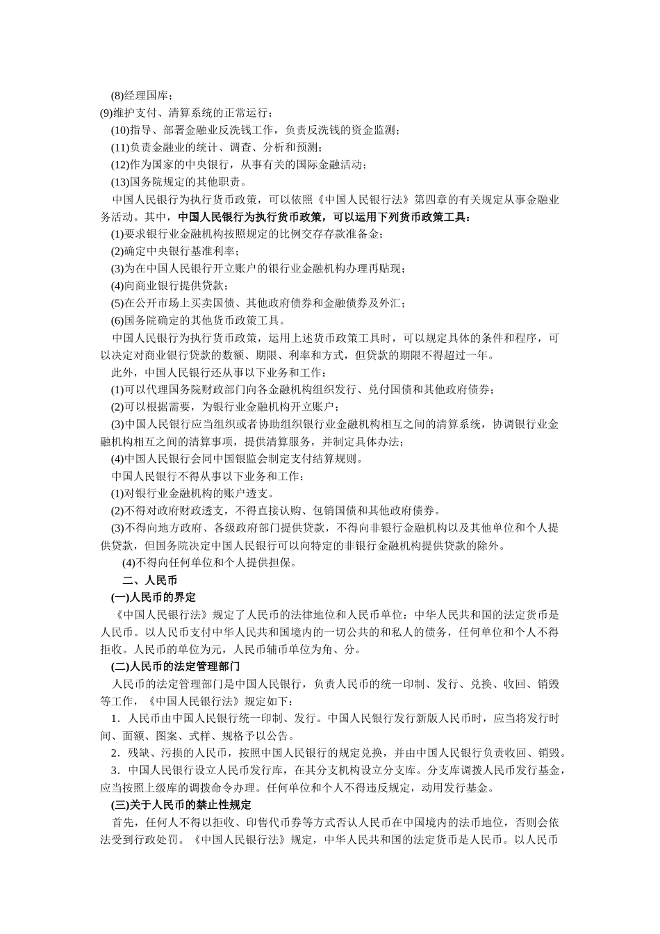 XXXX年银行业法律法规_第2页