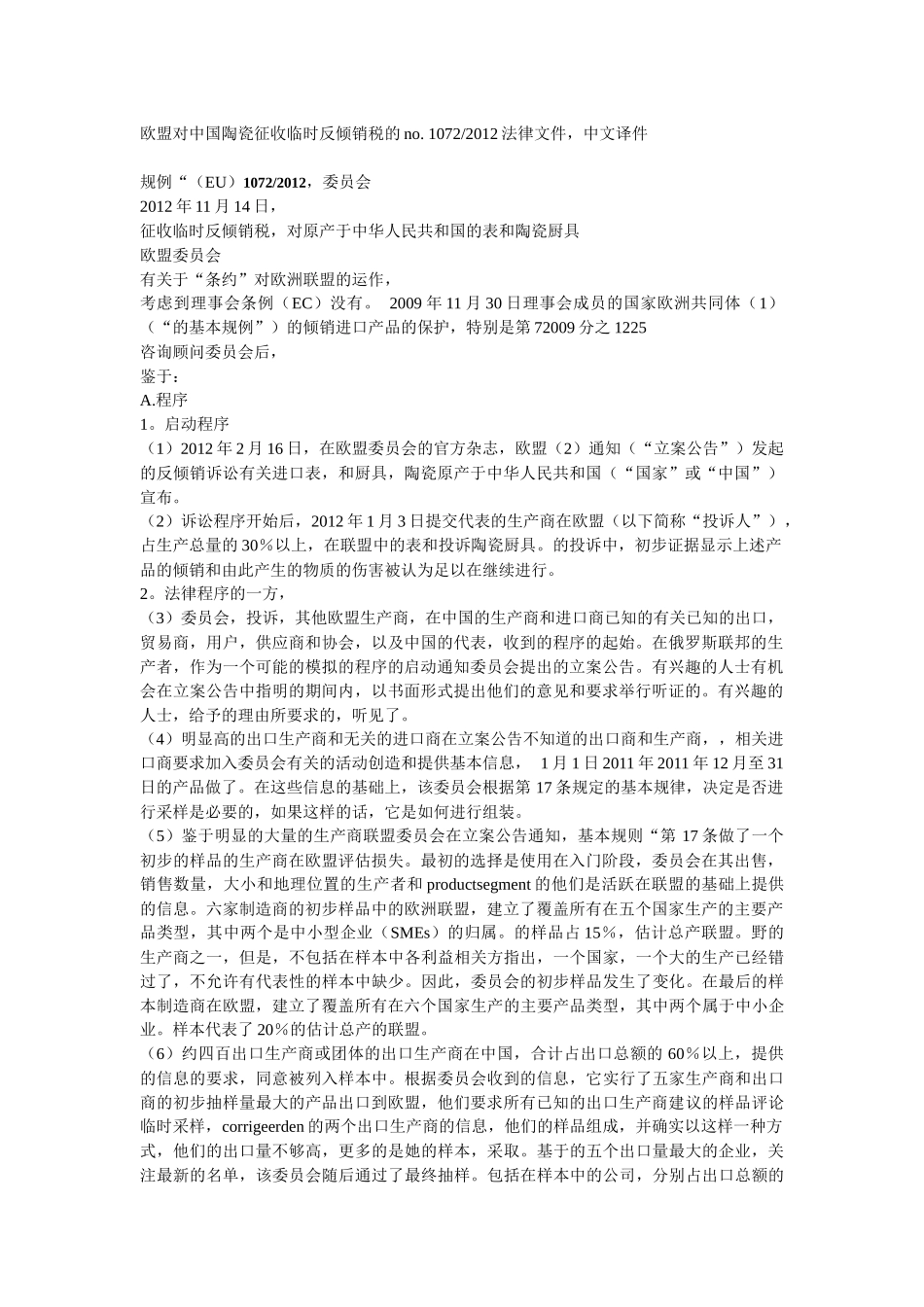 XXXX欧盟对日用陶瓷征反倾销税的详细法律中文译件,含调_第1页