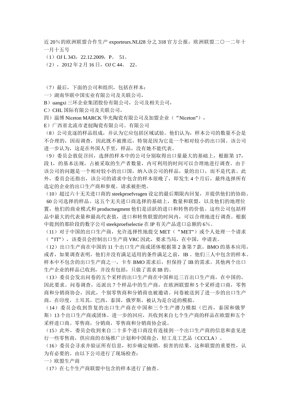 XXXX欧盟对日用陶瓷征反倾销税的详细法律中文译件,含调_第2页