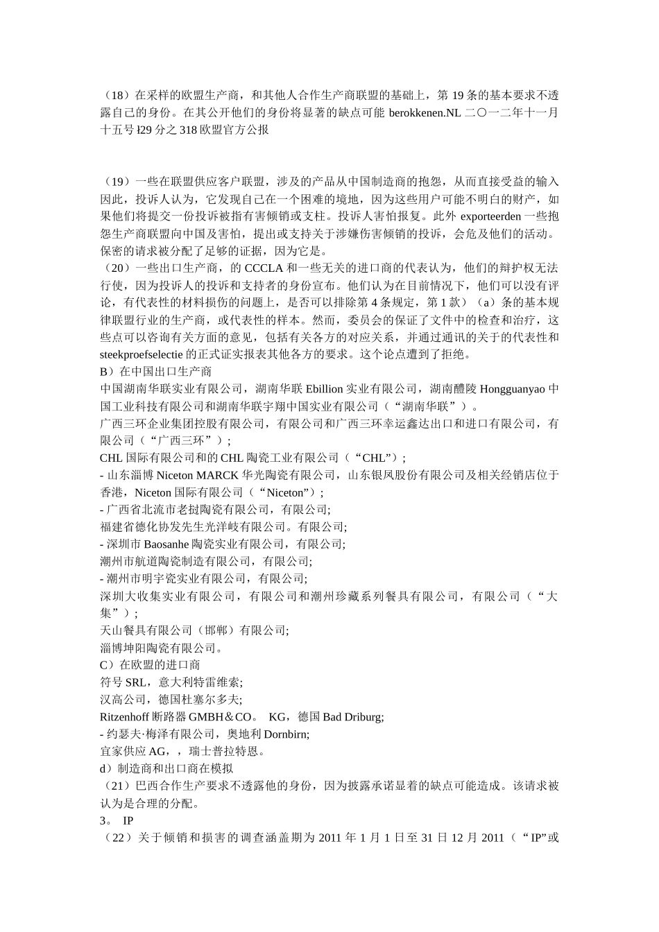 XXXX欧盟对日用陶瓷征反倾销税的详细法律中文译件,含调_第3页