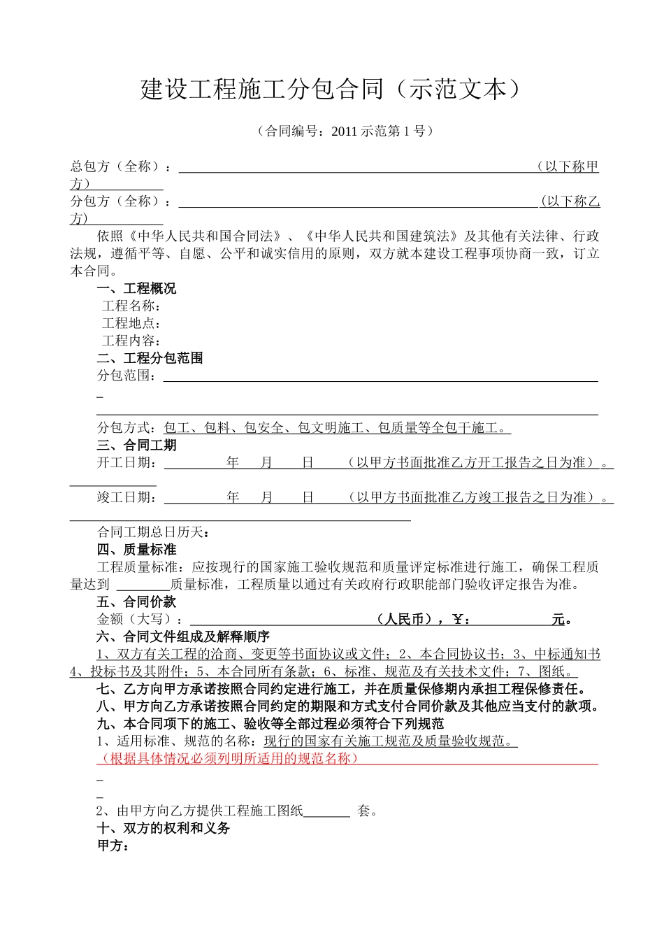 XXXX示范第1号-建设工程施工分包合同_第1页