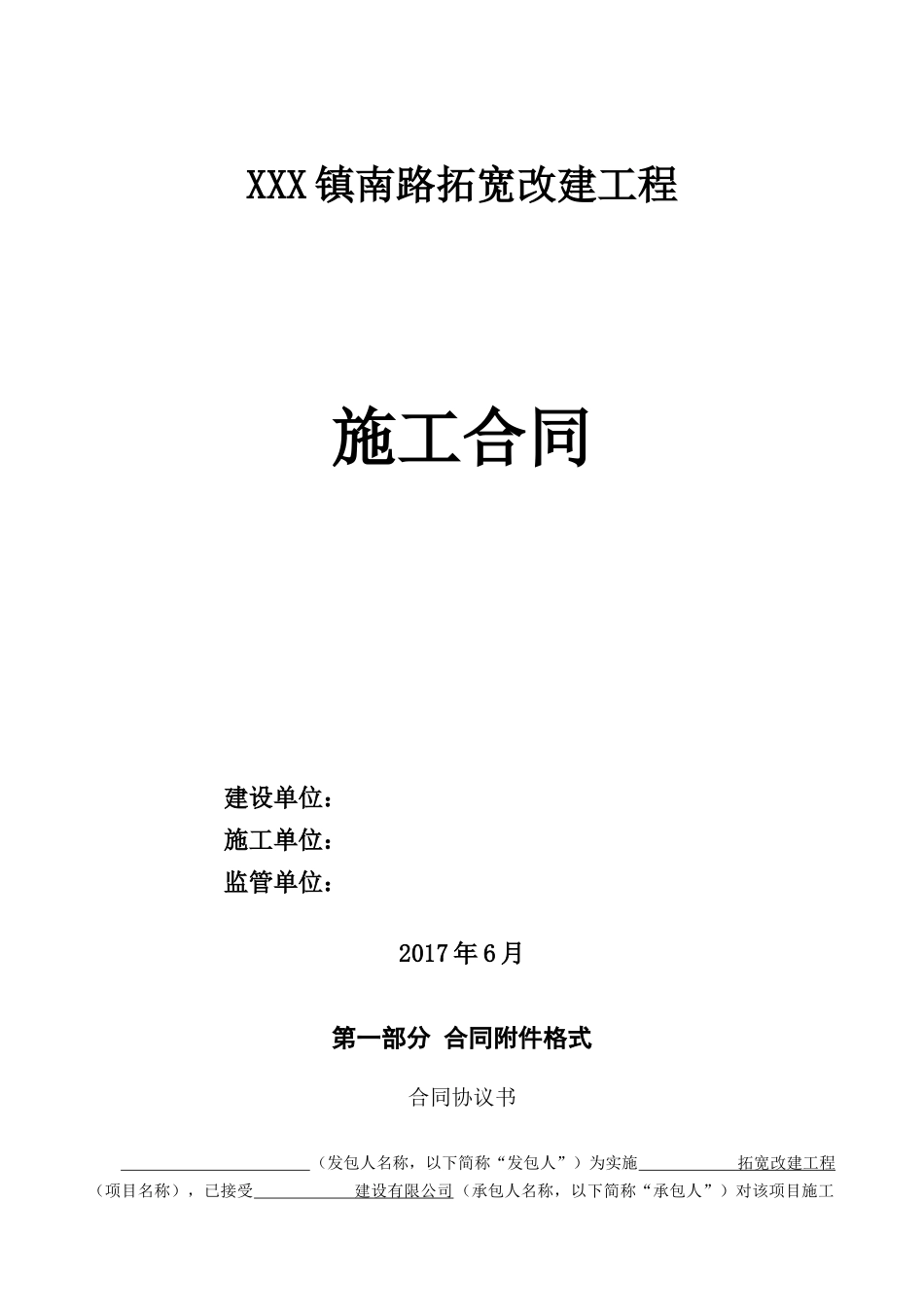 XXXX拓宽改建工程施工合同_第1页