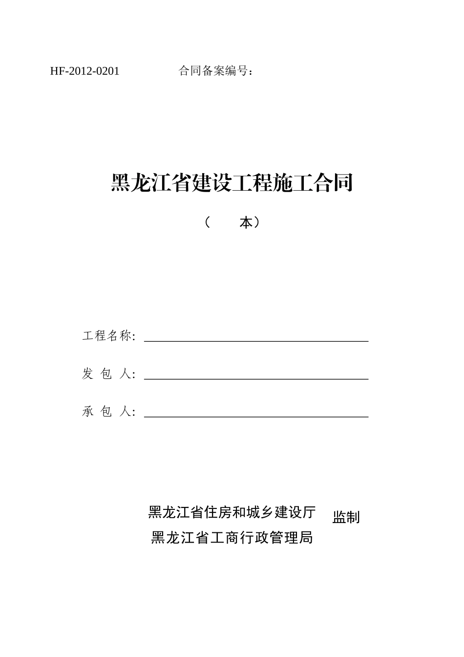 XXXX新版黑龙江省建设工程施工合同_第1页