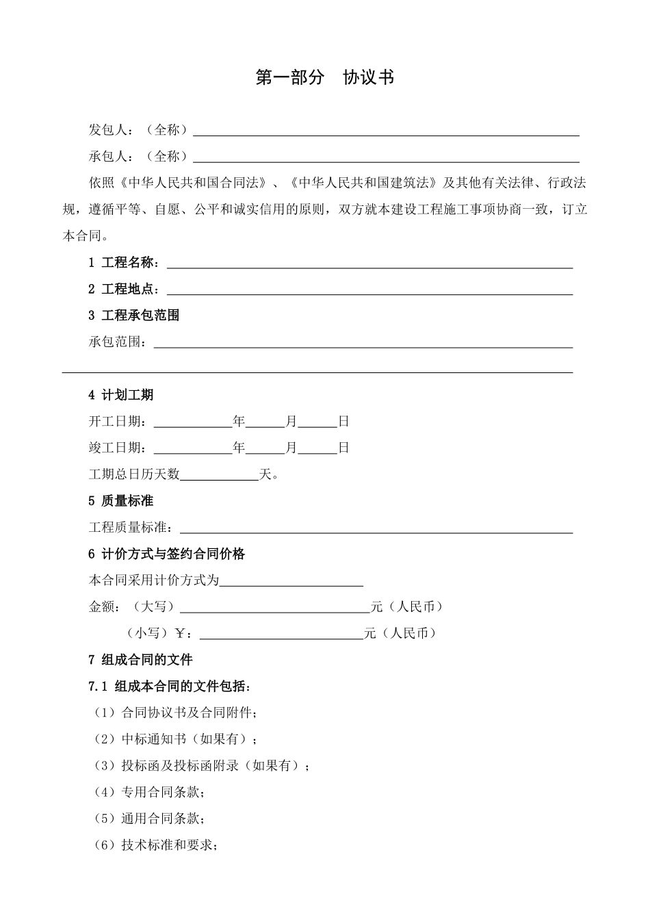 XXXX新版黑龙江省建设工程施工合同_第2页
