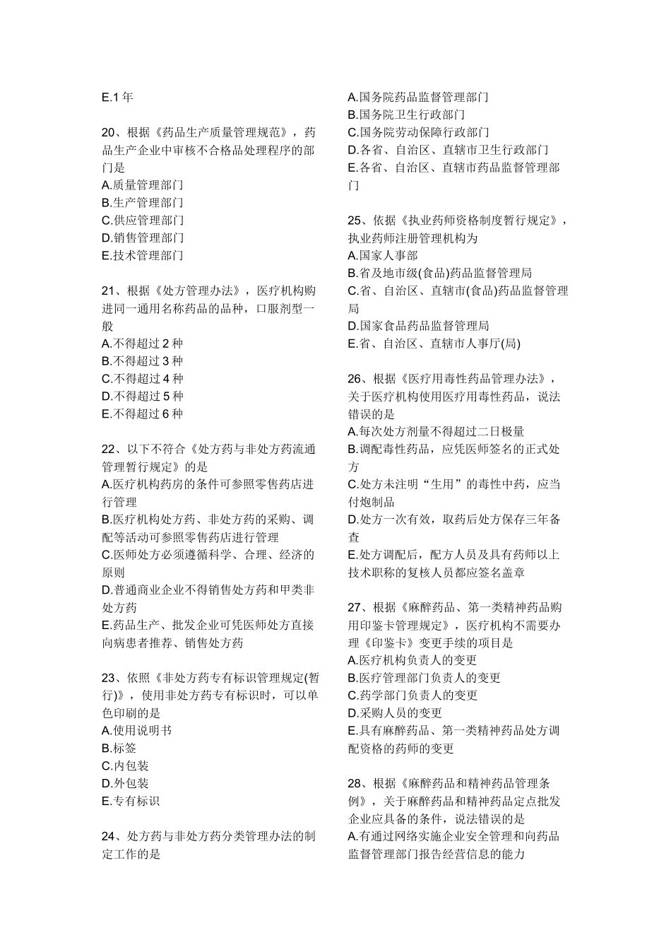 XXXX药事管理与法规模拟试卷(二)_第3页