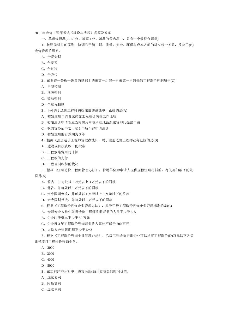 XXXX造价师 法规真题及答案_第1页