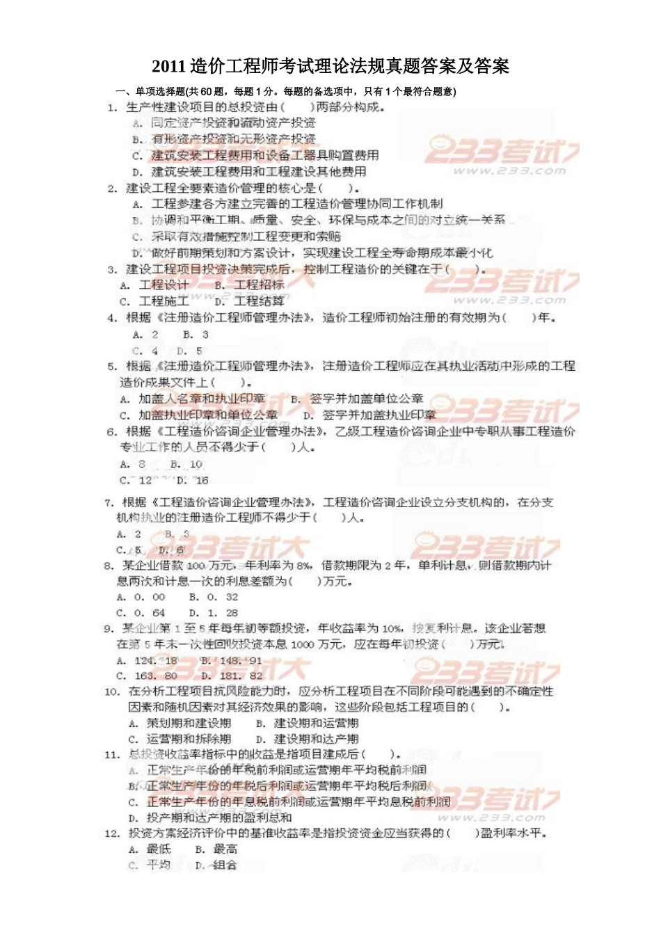 XXXX造价师考试法规真题答案_第1页