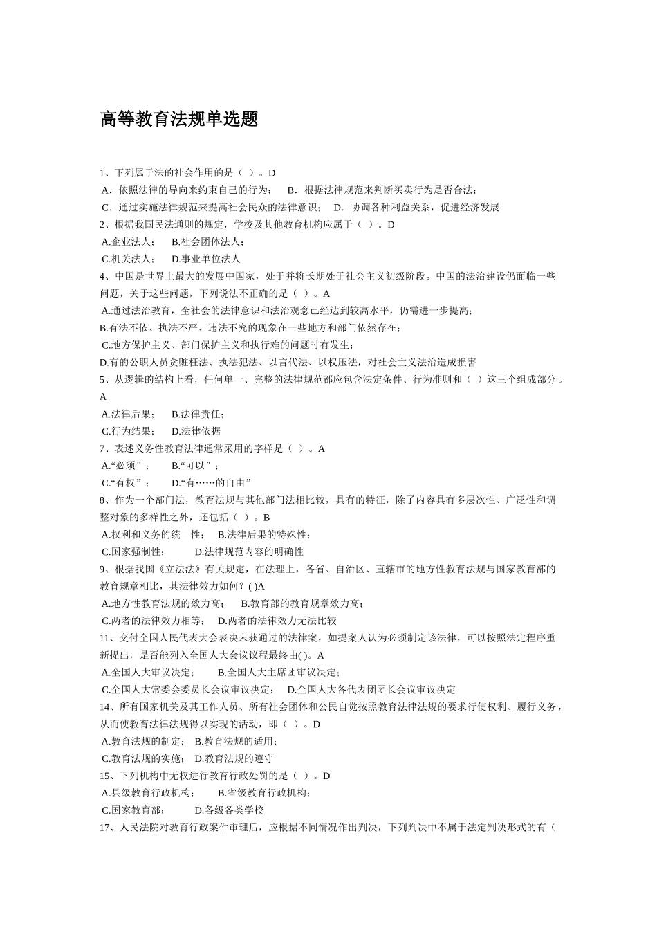 XXXX浙江省高校教师岗前培训_高等教育法规精简版_第1页