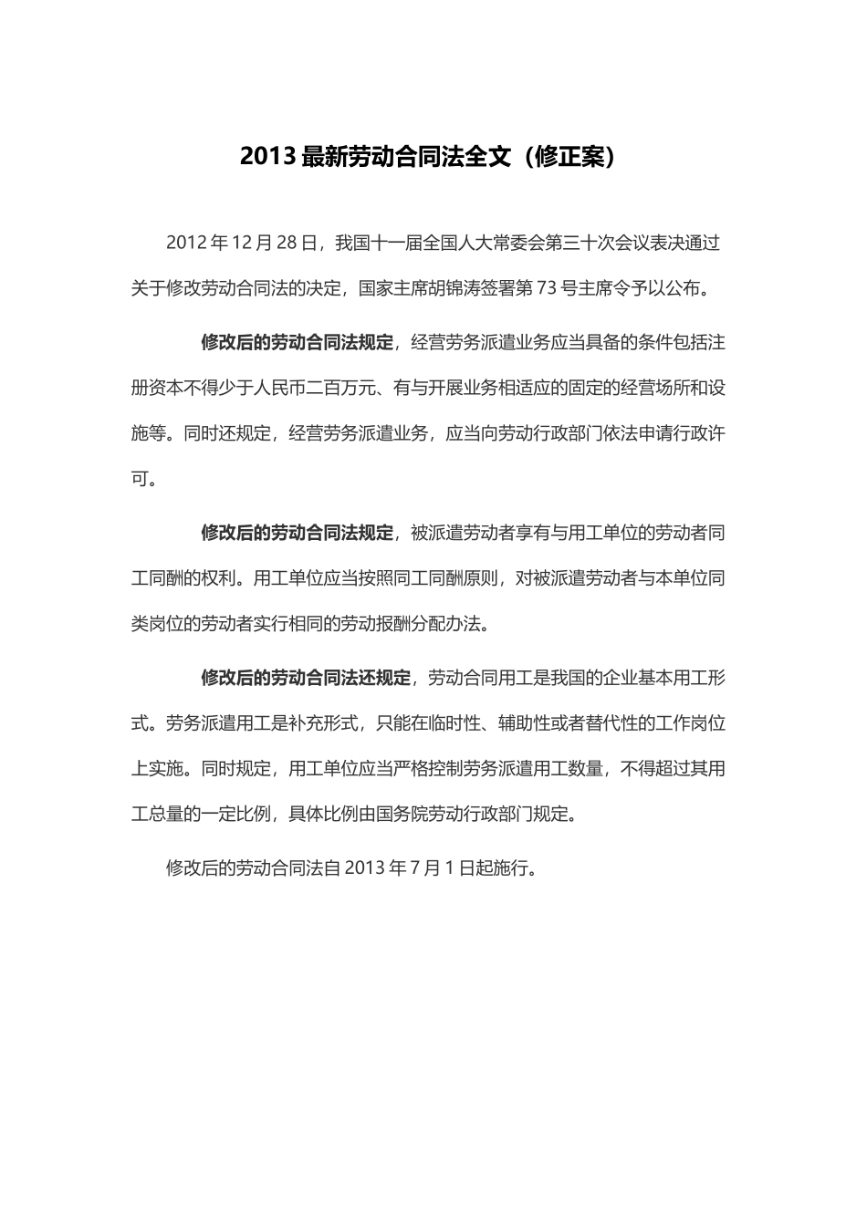 XXXX最新劳动合同法全文_第1页