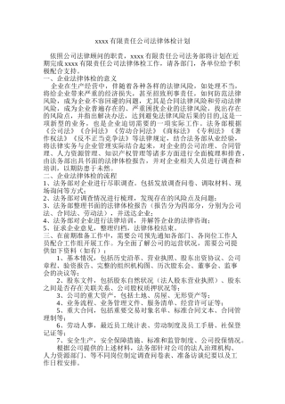 xxx企业法律体检计划(DOC9页)