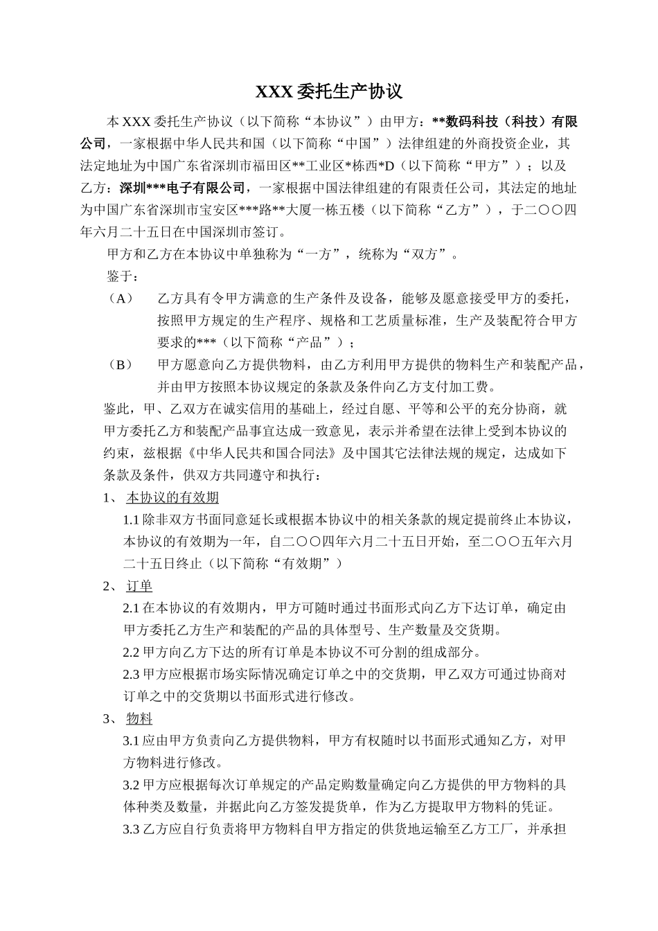 XXX委托生产协议_第1页