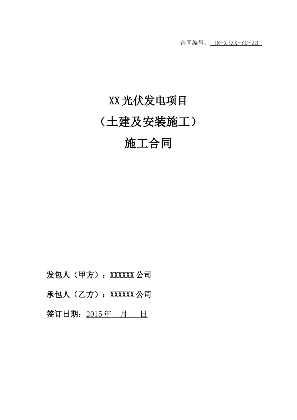 XX光伏电站施工合同(DOC97页)_第1页