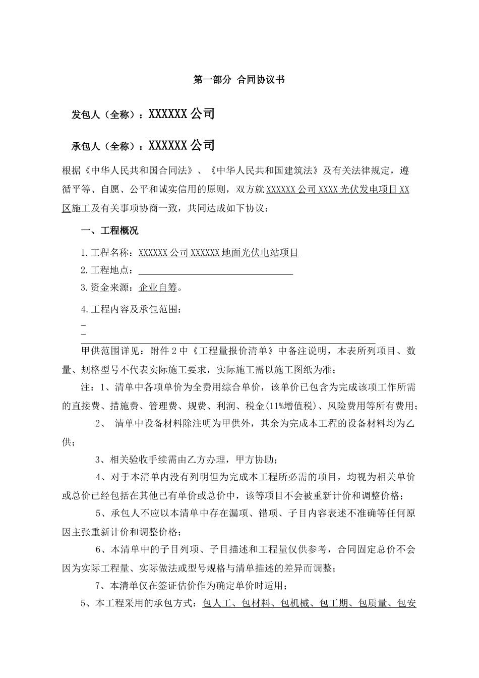 XX光伏电站施工合同(DOC97页)_第2页