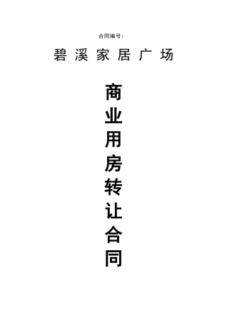 XX广场商业用房转让合同