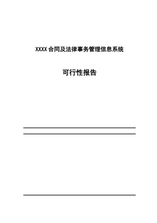 XX合同管理可行性报告