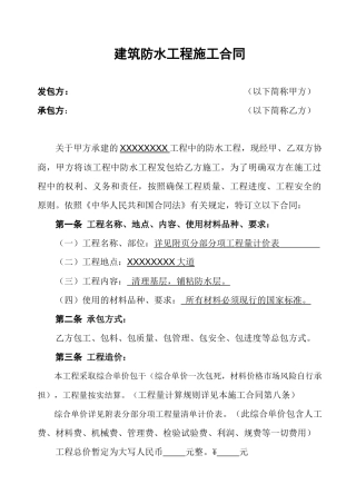 XX建筑防水工程施工合同