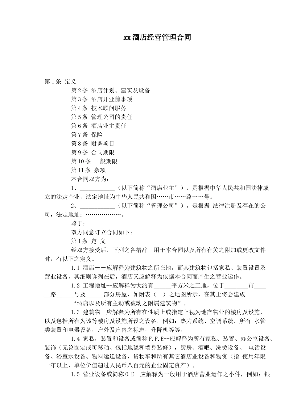 xx酒店经营管理合同_第1页