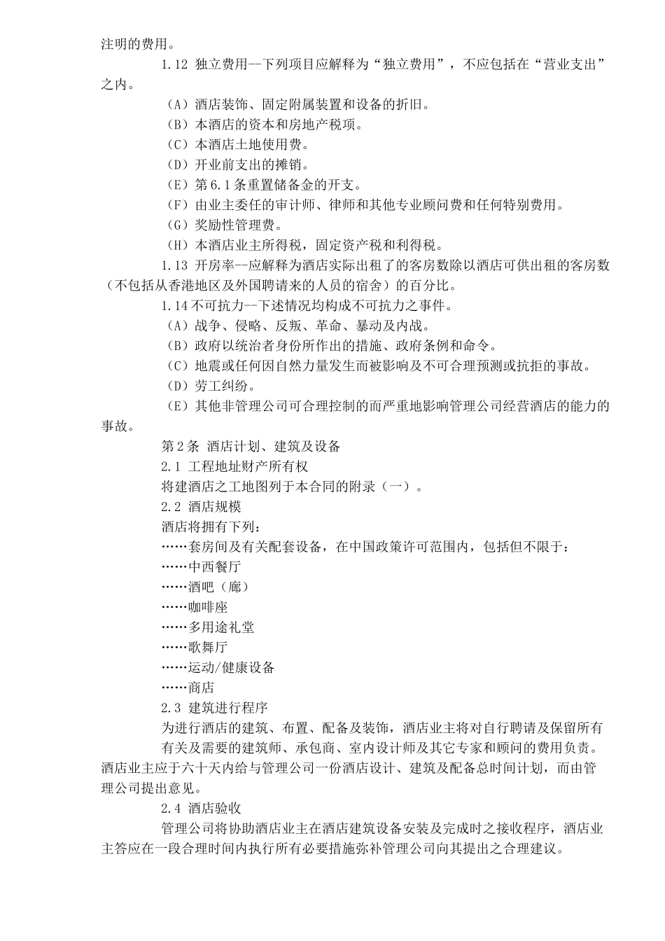 xx酒店经营管理合同_第3页