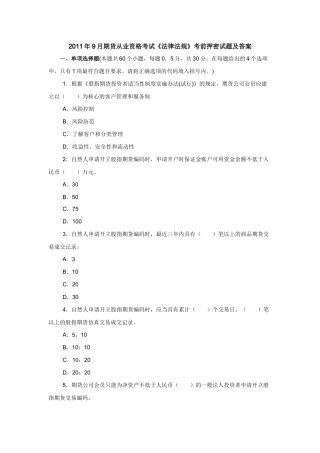 XX年9月期货从业资格考试《法律法规》考前押密试题及答案