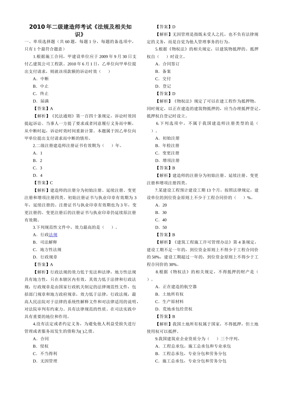 XX年二级建造师考试《法规及相关知识》_第1页