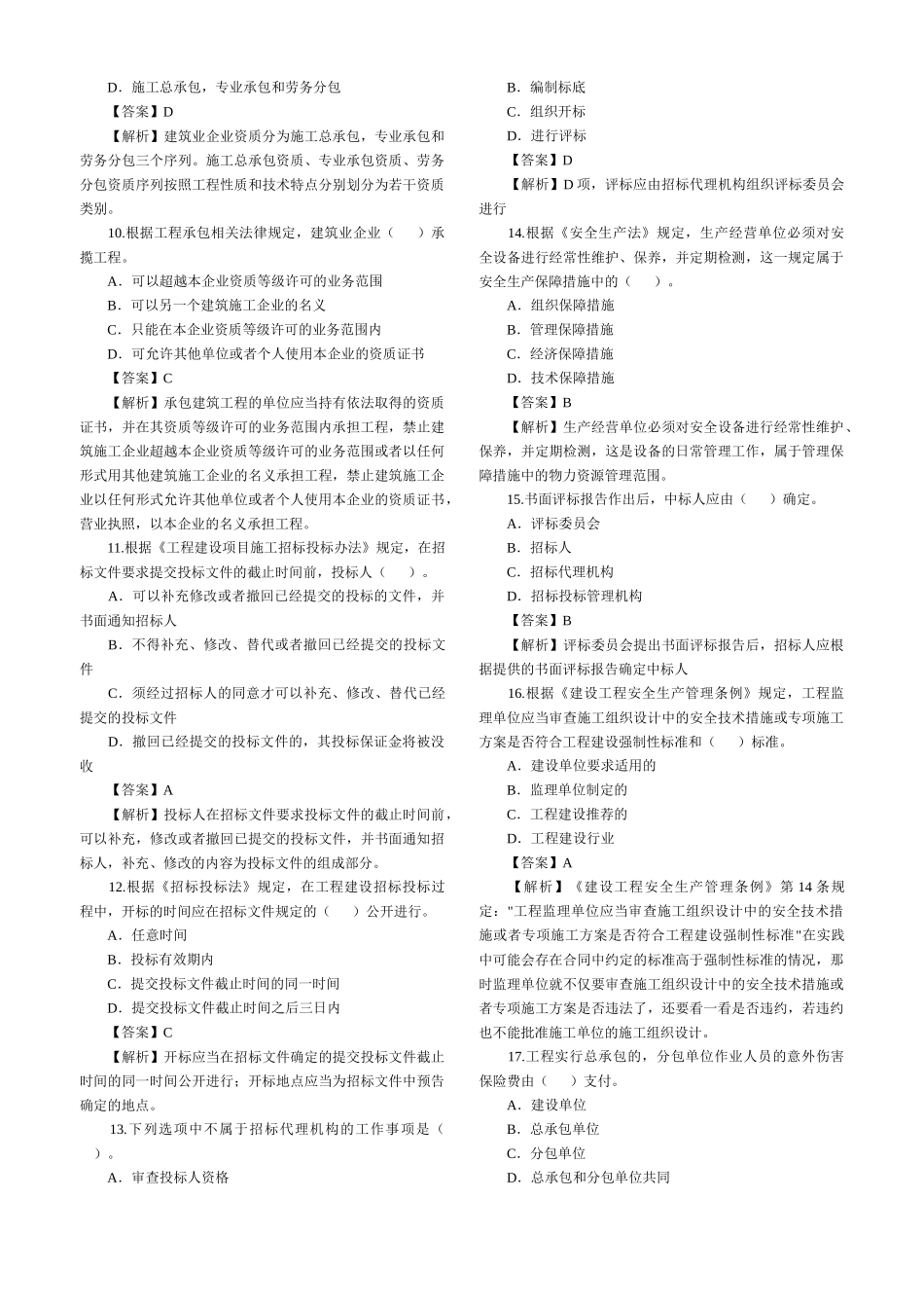 XX年二级建造师考试《法规及相关知识》_第2页